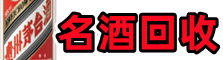 咸宁市咸安区游鑫名酒回收店